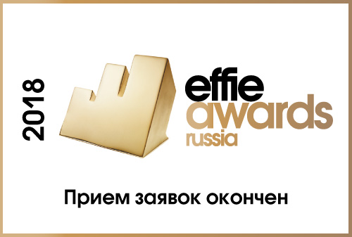 Картинка Effie Russia: прием заявок завершен