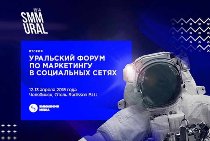 Картинка На форуме SMM Ural 2018 обсудят состояние регионального рынка интернет-рекламы и социальных сетей