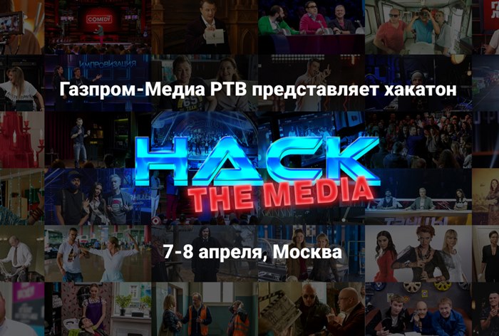 Картинка Хакатон Hack The Media - Газпром-Медиа Развлекательное телевидение ищет новые идеи и решения в сфере Digital Media, AI и Big Data
