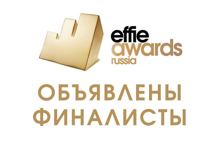 Картинка Объявлены финалисты конкурса Effie Russia Awards 2018