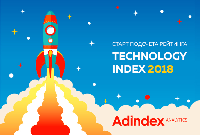 Картинка AdIndex объявляет о старте обновленного рейтинга Technology Index 2018