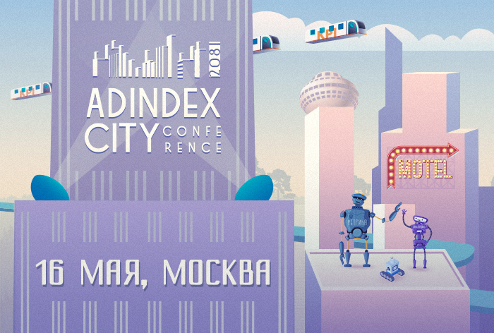 Картинка 16 мая стартует AdIndex City Conference 2018