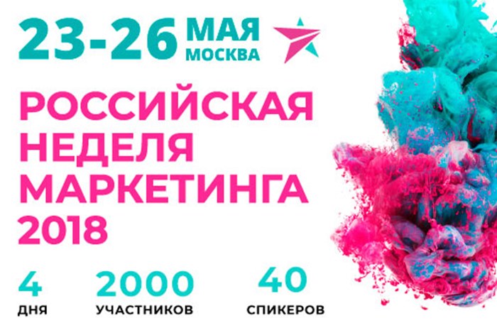 Картинка Российская неделя маркетинга 2018