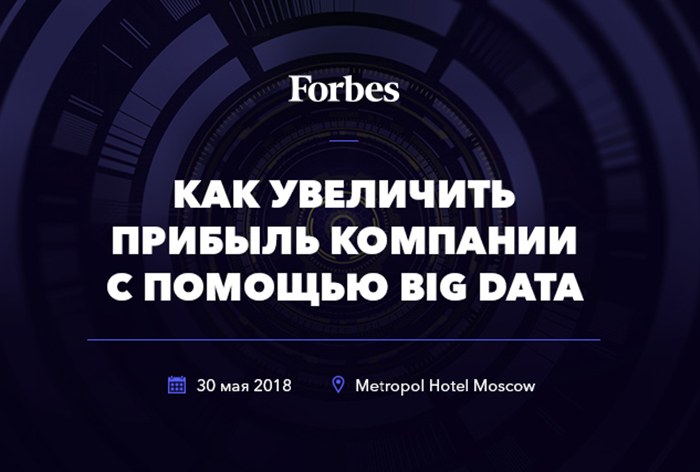 Картинка 30 мая состоится вторая конференция Forbes «Как увеличить прибыль компании с помощью Big Data»
