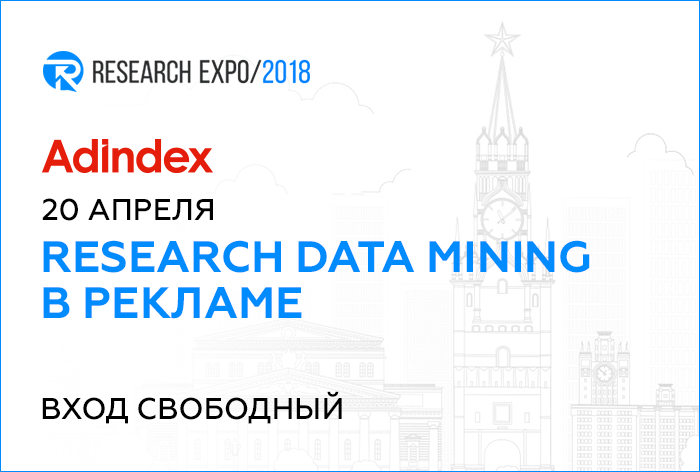 Картинка 20 апреля AdIndex организует секцию Research Data Mining в рекламе на Research Expo 2018