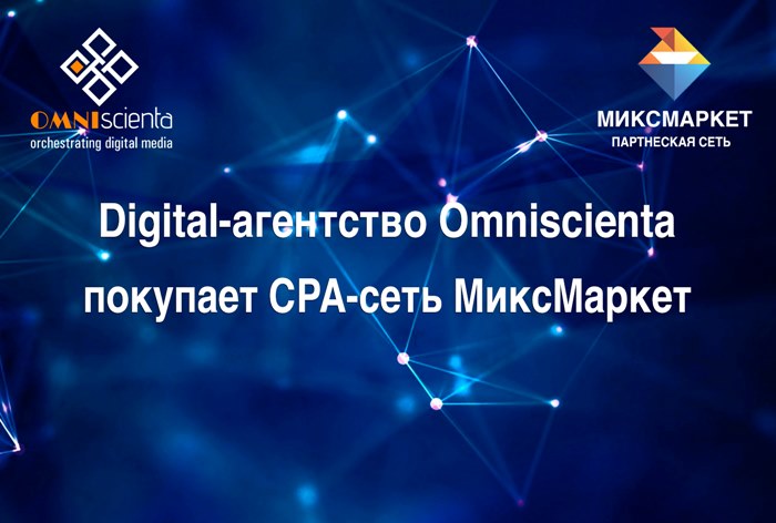 Картинка Сила в единстве: Digital-агентство Omniscienta покупает CPA-сеть «МиксМаркет» 