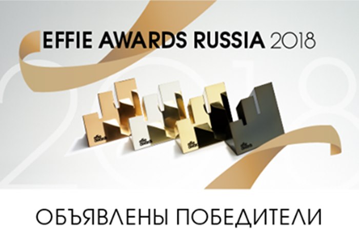 Картинка Объявлены победители Effie Awards Russia 2018
