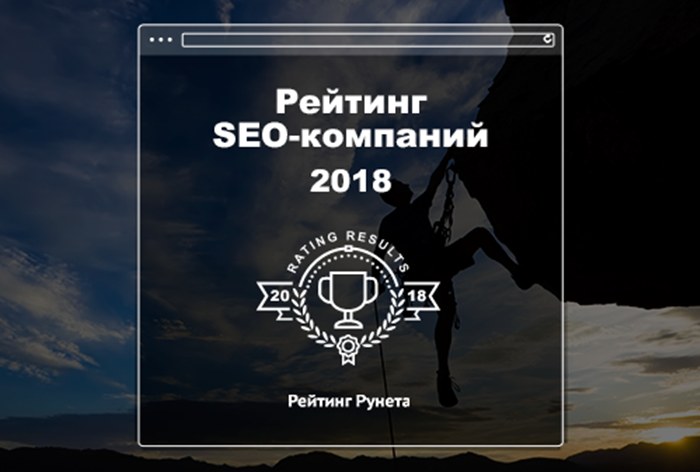Картинка Рейтинг Рунета опубликовал Рейтинг SEO-компаний-2018