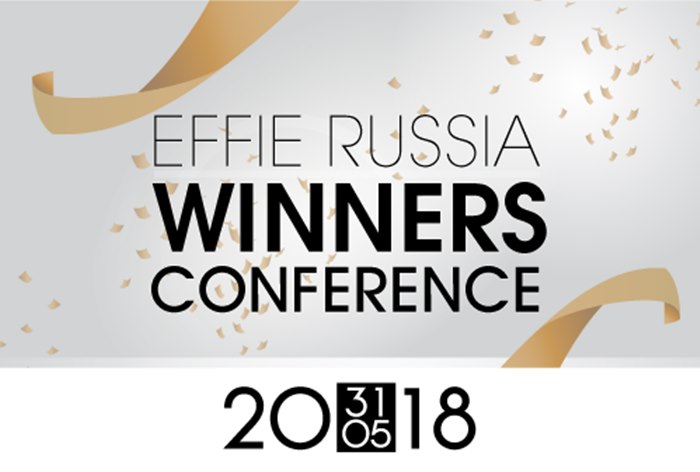 Картинка Effie Russia Winners Conference, 31 мая 2018 г. 