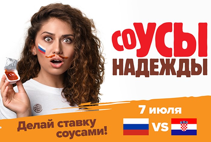 Картинка «соУСЫ надежды»: Burger King объявил акцию в поддержку сборной России