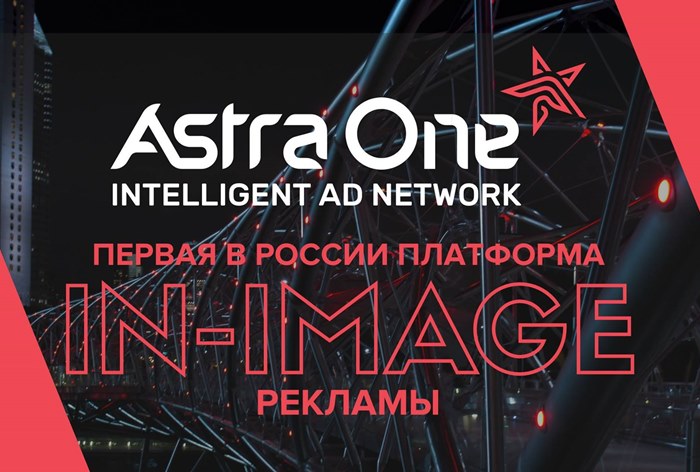 Картинка На рынок вышла платформа AstraOne с новым форматом рекламы внутри изображений
