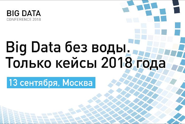 Картинка В Москве пройдет Big Data Conference
