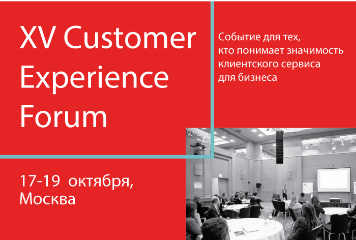 Картинка 17-19 октября 2018 года — XV Международный Customer Experience Forum 