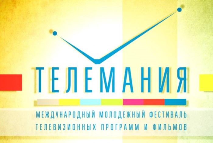 Картинка Молодежный фестиваль телевизионных программ и фильмов «ТЕЛЕМАНИЯ-2018»