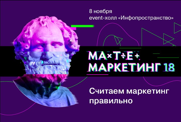 Картинка В Москве пройдет конференция по маркетинговой аналитике «МатеМаркетинг»