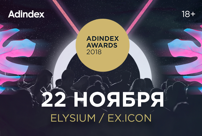 Картинка Премия AdIndex Awards 2018 состоится 22 ноября