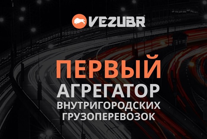 Картинка Сервис управления грузоперевозками Vezubr привлек новые инвестиции