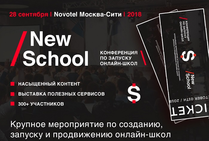 Картинка Владельцы онлайн-школ встретятся на конференции  NewSchool