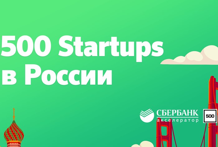 Картинка «Сбербанк» и 500 Startups запустили акселератор с инвестициями до 10 млн рублей