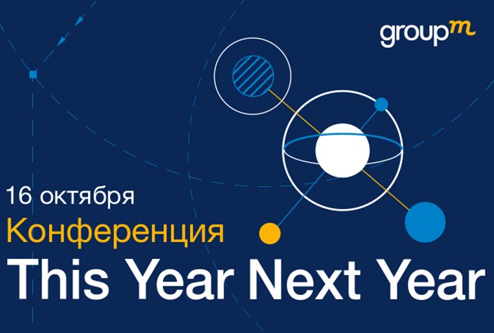 Картинка Конференция GroupM «This Year, Next Year»: «Игры, в которые играет медиа. Игры, в которые играет бизнес»