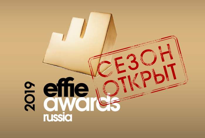 Картинка Effie Russia 2019: сезон открыт