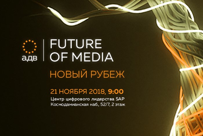 Картинка Новый рубеж: группа АДВ проведет ежегодную конференцию Future of Media 21 ноября