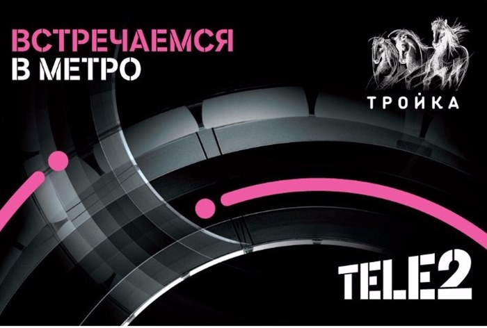 Картинка Tele2 забрендировал карту «Тройка»