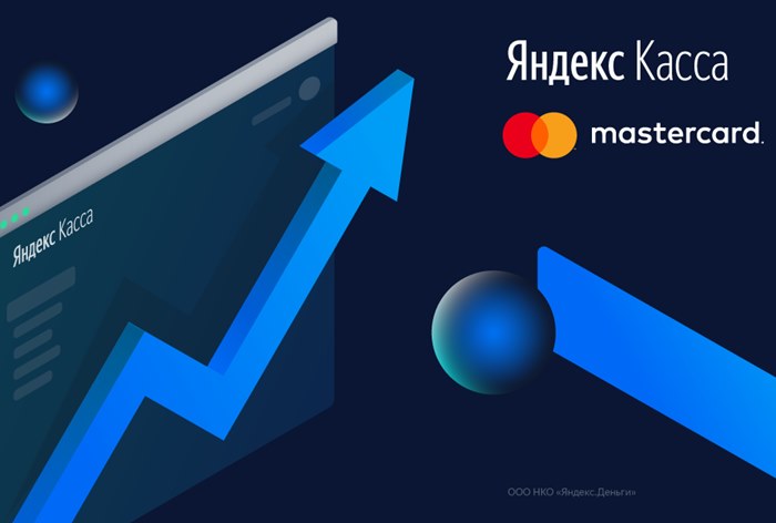 Картинка Яндекс.Касса и Mastercard объявляют о старте конкурса грантов для компаний и предпринимателей