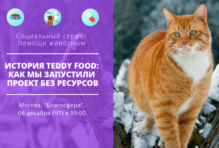 Картинка В Москве, 6 декабря команда проекта TEDDY FOOD расскажет, как запустить проект без ресурсов. Вход бесплатный