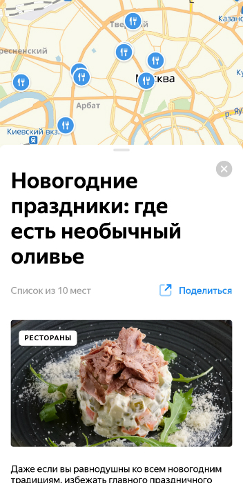 «Яндекс.Карты» покажет тематические подборки медиа