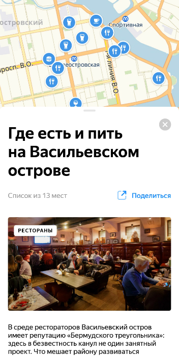 «Яндекс.Карты» покажет тематические подборки медиа