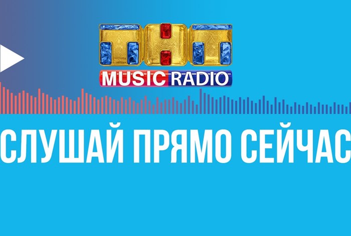 Картинка Радиостанция «ТНТ Music Radio» выходит в FM-диапазон
