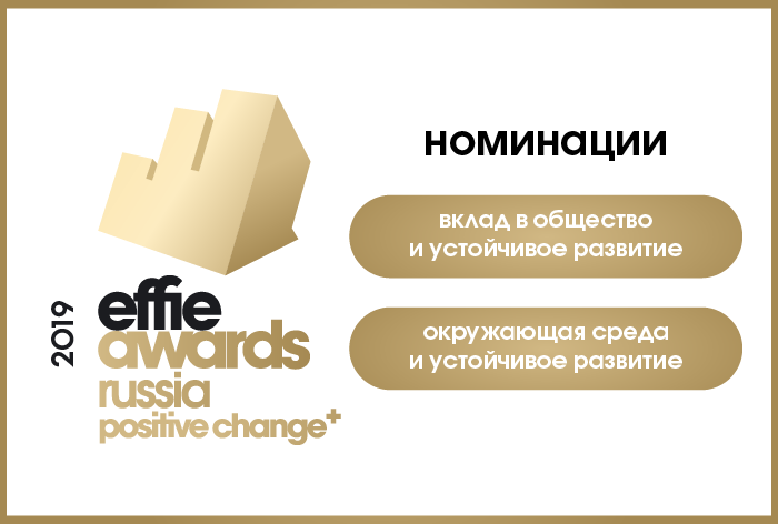 Картинка Effie Positive Change Russia 2019