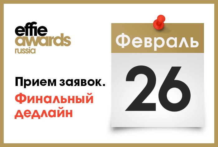 Картинка Effie Russia 2019: окончание приема заявок