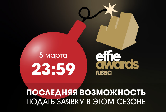 Картинка Effie Russia: успеть до 5 марта 2019 года