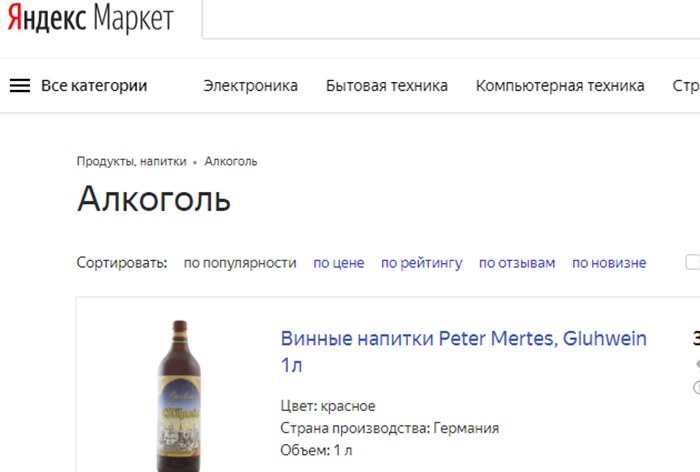Картинка «Яндекс.Маркет» получил предостережение по поводу продажи спиртного