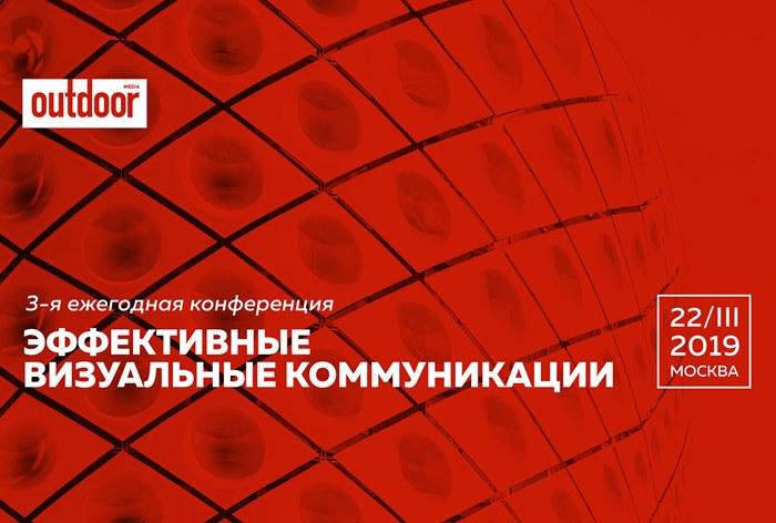 Картинка 3-я Ежегодная конференция «Эффективные визуальные коммуникации» состоится 22 марта в Москве