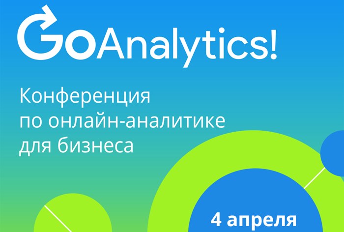 Картинка 4 апреля состоится конференция Go Analytics! 2019