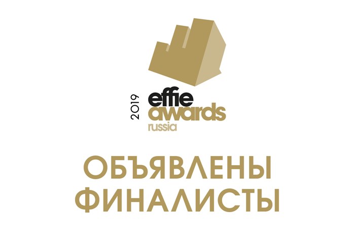 Картинка Объявлены финалисты конкурса Effie Russia Awards 2019