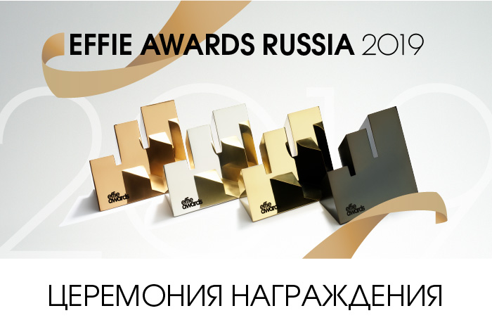 Картинка Церемония награждения Effie Awards Russia 2019