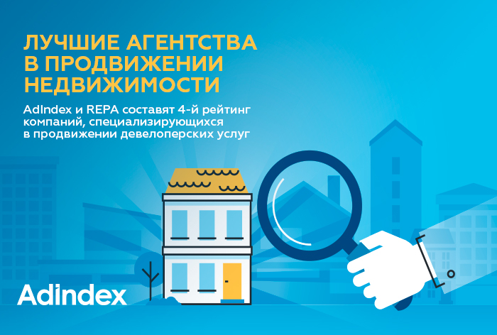 Картинка AdIndex и Ассоциация REPA объявляют о старте рейтинга агентств в сфере продвижения недвижимости