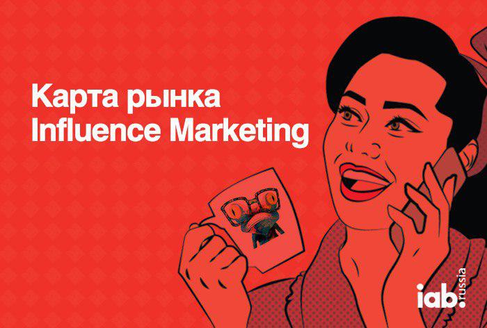 Картинка IAB Russia Influence Marketing Ecosystem 2019