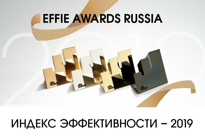 Картинка Опубликован Индекс эффективности Effie Russia 2019