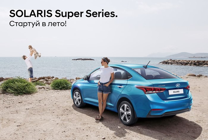 Картинка Hyundai представляет лимитированную серию Solaris Super Series