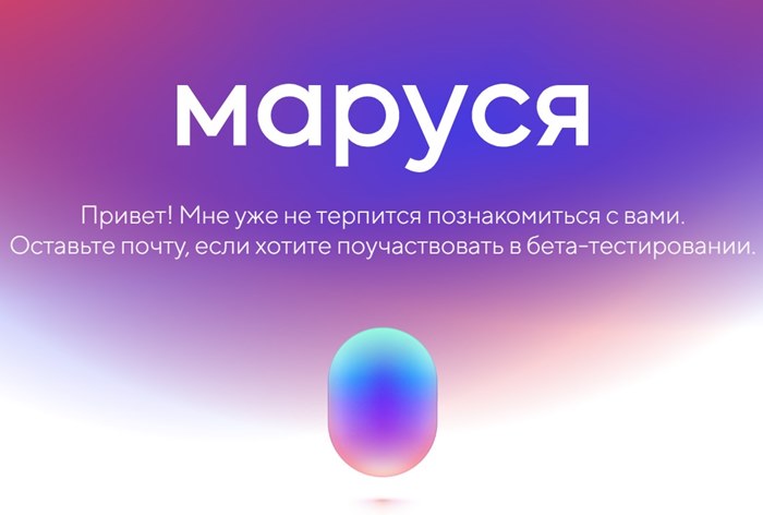 Картинка Mail.ru Group готовится к бета-тестированию голосового помощника «Маруся»