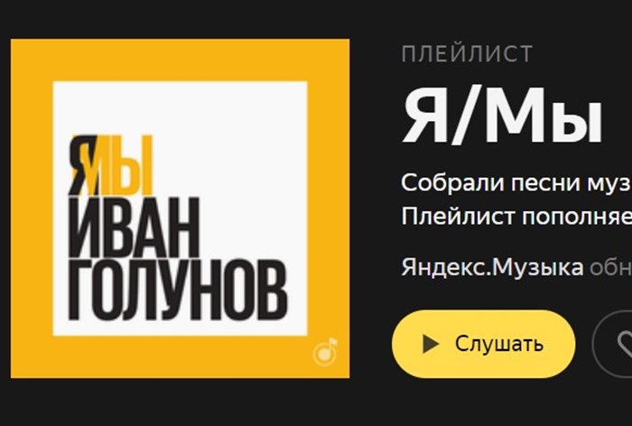 Картинка «Яндекс.Музыка» составила плейлист в поддержку Ивана Голунова 