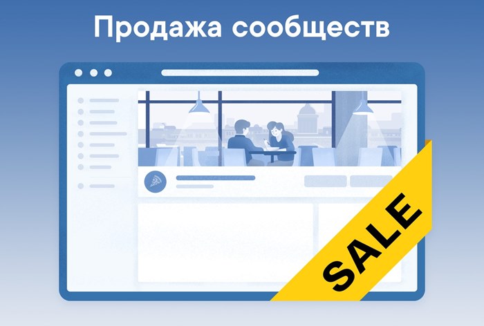 Картинка «ВКонтакте» разрешила продажу сообществ