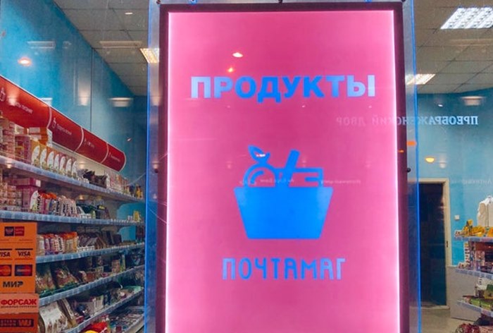 Картинка В отделениях «Почты России» откроют магазины с самообслуживанием