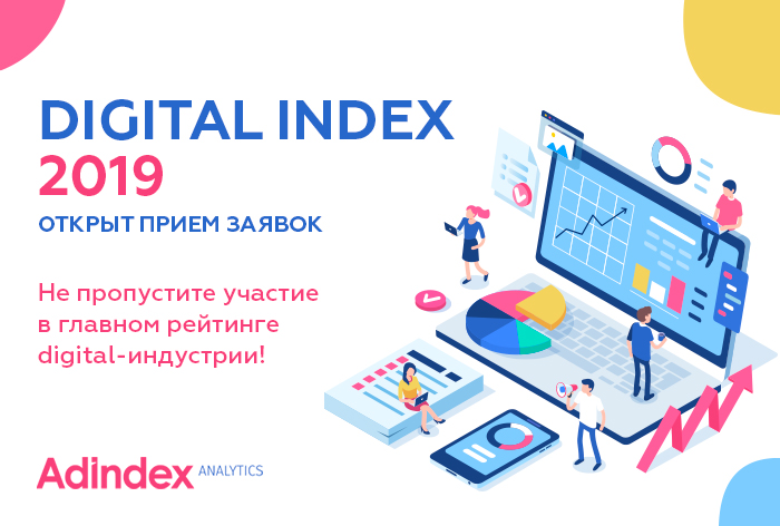 Картинка Digital Index 2019: старт проекта
