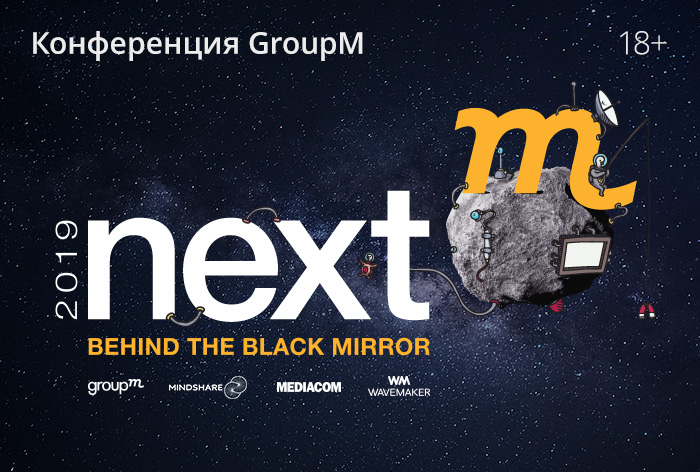 Картинка Конференция GroupM «NextM 2019: Behind the Black Mirror»